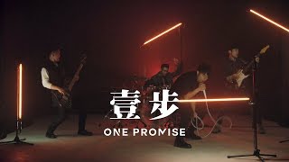 ONE PROMISE - 《壹步》MV