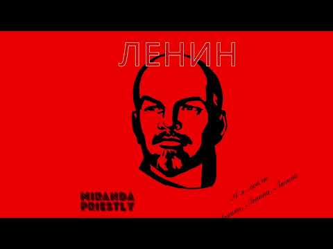 Кавер на песню «ЛЕНИН» @napolizaza