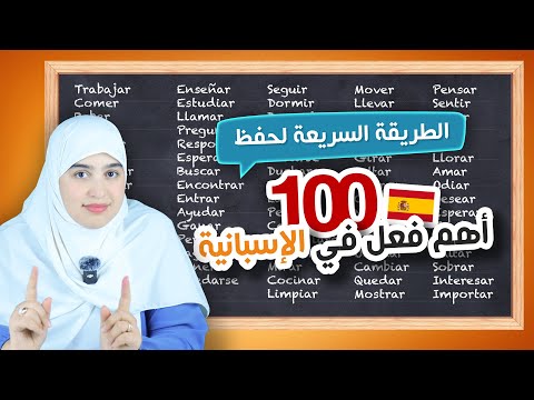 أتقن استعمال 100 من أهم الأفعال في اللغة الإسبانية | استماع يومي = نتائج مبهرة  -  الدرس 13