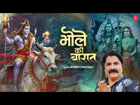 भोले की बारात Bhole Ki Baraat — watch video