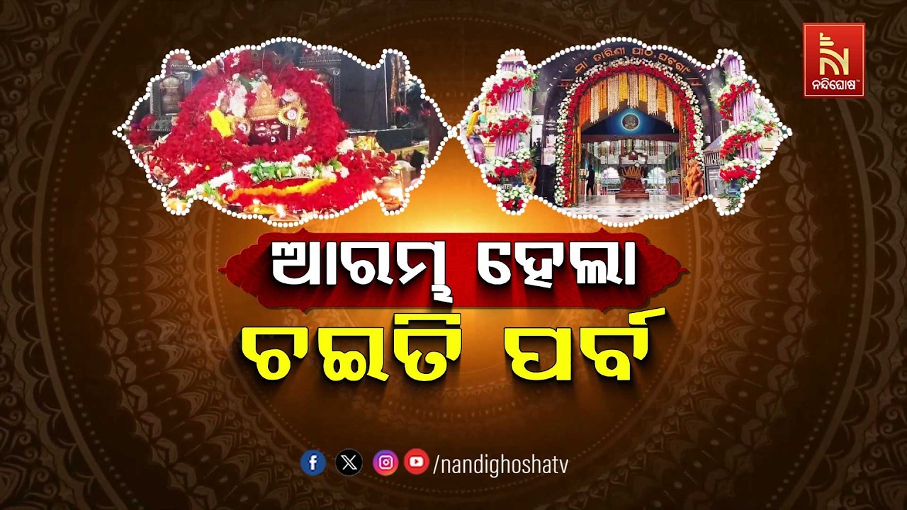 ଆରମ୍ଭ ହେଲା ଚଇତି ପର୍ବ