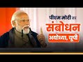 PM Modi S Speech At Foundation Stone Laying Ceremony Inauguration Of Various Projects In Ayodhya