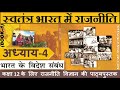NCERT POLITY Class 12 स्वतंत्र भारत में राजनीति Chapter 