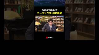 10分で作れる！？コーデックスでHP作成 #ai #website #chatgpt