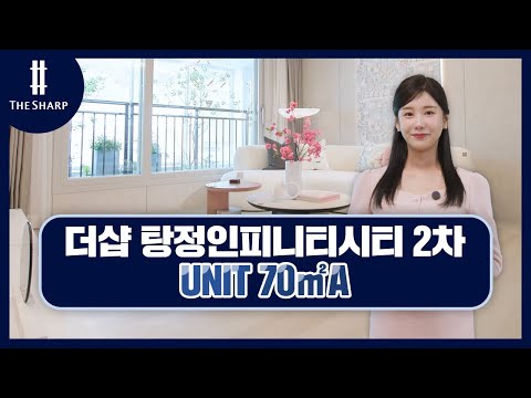더샵 탕정인피니티시티 2차 70㎡A 사이버 모델하우스