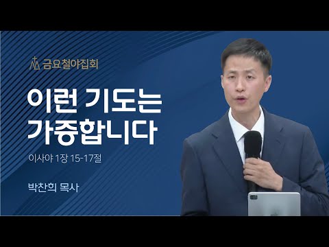 [박찬희 목사] 이런 기도는 가증합니다 | 금요집회 | 2023.06.23