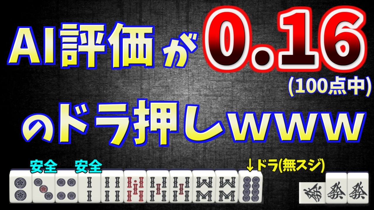【AIの欠点】史上最悪のうんち押しが…実は肯定されます【天鳳三鳳】