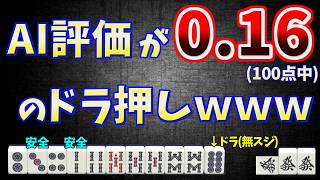 【AIの欠点】史上最悪のうんち押しが…実は肯定されます【天鳳三鳳】