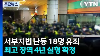 '서부지법 난동 가담' 18명 유죄 확정...감독 벌금형 / YTN