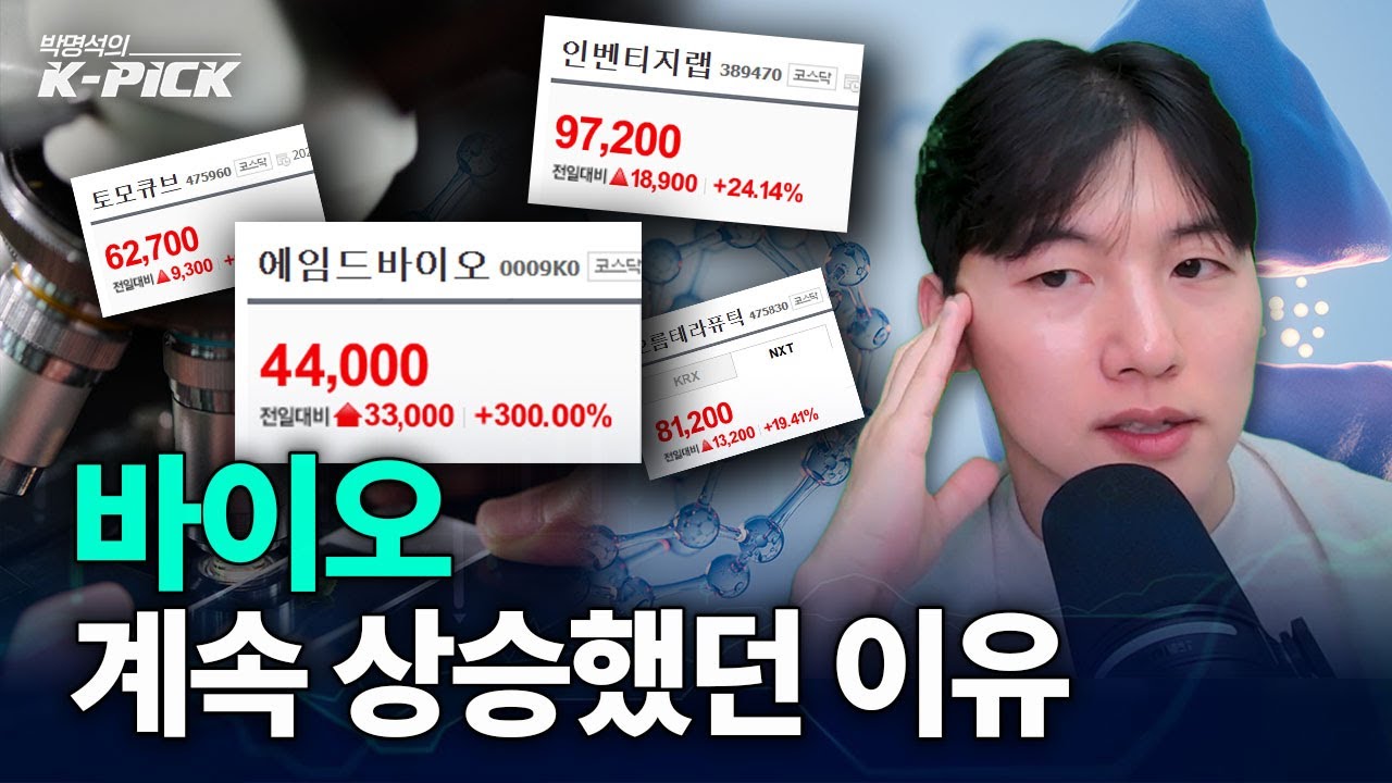 코스닥 바이오 왜 계속 올랐을까?