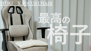 【イトーキ】おしゃれなゲーミングチェアX FOCUS CHAIRがやってきた【ゆっくり】