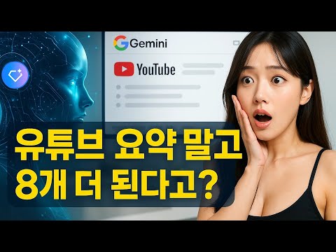단 몇 초 만에 유튜브 전문가 되는 비법 공개! | GEMINI 활용법 7편