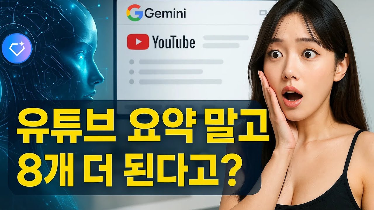 단 몇 초 만에 유튜브 전문가 되는 비법 공개! | GEMINI 활용법 7편