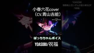 【YOASOBI】祝福 SynthesizerV 小春六花(CV.青山吉能）【機動戦士ガンダム水星の魔女OP】 The Blessing JP lyric 日本語字幕付き