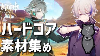 【極縛り】ゼツさんの探索手伝いしながらアルハイゼンのためにエルマイトの素材集め【雑談】