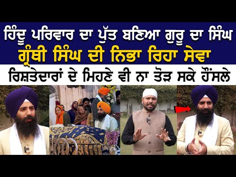 Hindu family ਦਾ ਪੁੱਤ ਬਣਿਆ ਗੁਰੂ ਦਾ ਸਿੰਘ, Granthi Singh ਦੀ ਨਿਭਾ ਰਿਹਾ ਸੇਵਾ, ਰਿਸ਼ਤੇਦਾਰਾਂ ਦੇ ਮਿਹਣੇ ਵੀ ਨਾ..