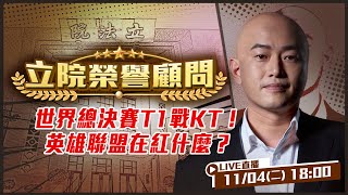 英雄聯盟精彩世界賽！紅什麼、怎麼玩，榮顧說給你聽！T1總決賽戰KT！超強戰隊成員分析！【立院榮譽顧問EP151】