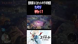 冒険家エリオットの千年物語　ナメクジ　ヤバイ