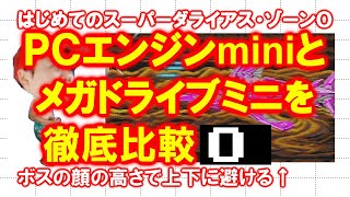 【徹底比較】はじめてのスーパーダライアス・Ｏ【ＰＣエンジンmini】