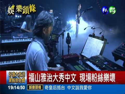 苦練中文歌登台 福山雅治誠意足