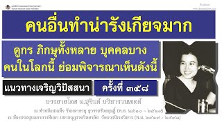 แนวทางเจริญวิปัสสนา ครั้งที่ 358