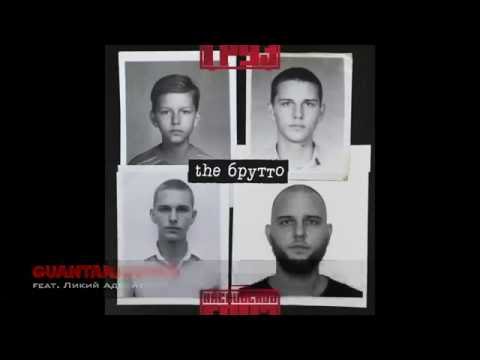 Каспийский Груз - Guantanamera (feat. Ликий Адвайта) | альбом "the Брутто" 2016