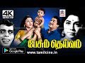 Pesum Deivam 4k சிவாஜி பத்மினி மழலை மொழி பேசும�