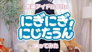 【男装アイドルが】にぎにぎにじたうん！/にじさんじ【踊ってみた】