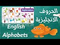 الحروف الابجدية الانجليزية مع كلمات انجليزية للاطفال  English Alphabets with words for children