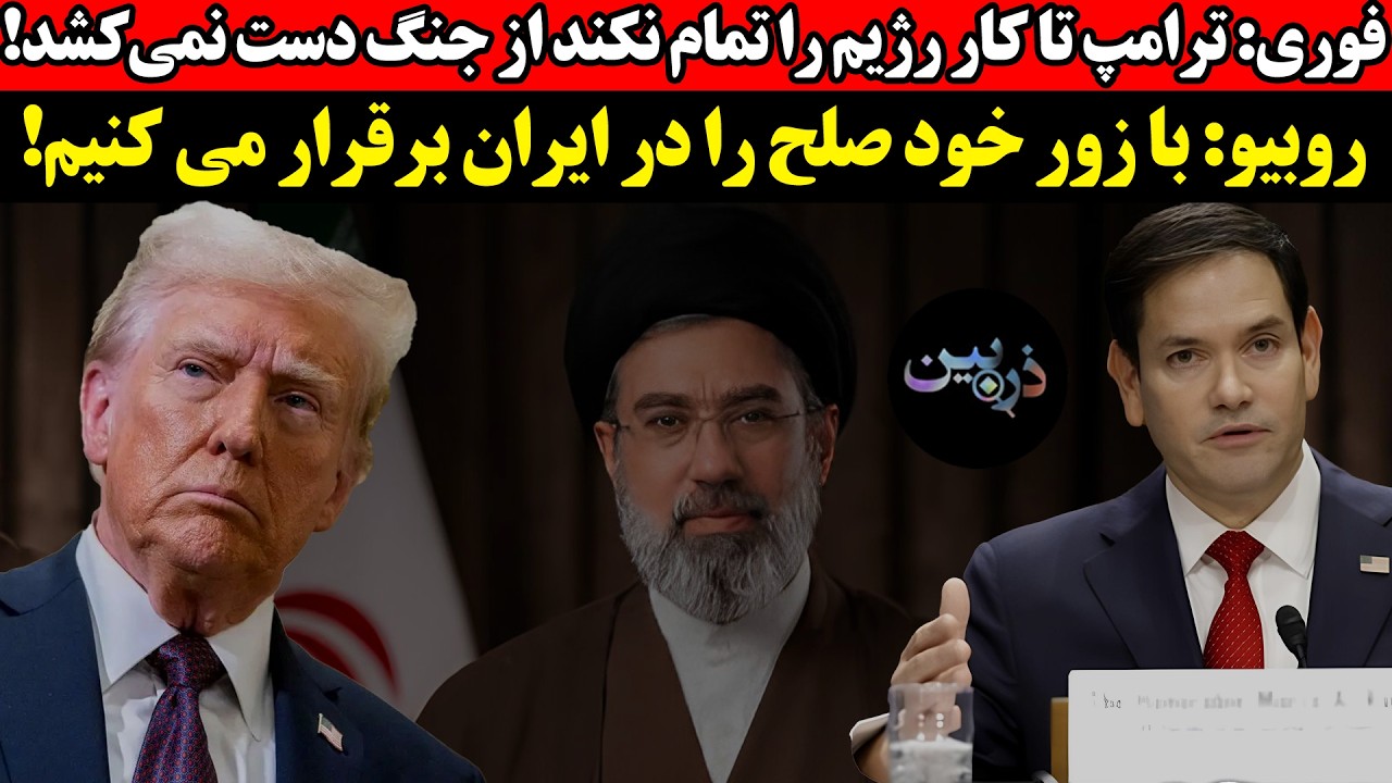 ترامپ تا کار رژیم را تمام نکند از جنگ دست نمی‌کشد! روبیو: با زور خود صلح را در ?