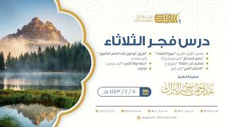 صورة درس فجر الثلاثاء - الشيخ عبدالرحمن بن ناصر البراك 11-4-1443 هـ