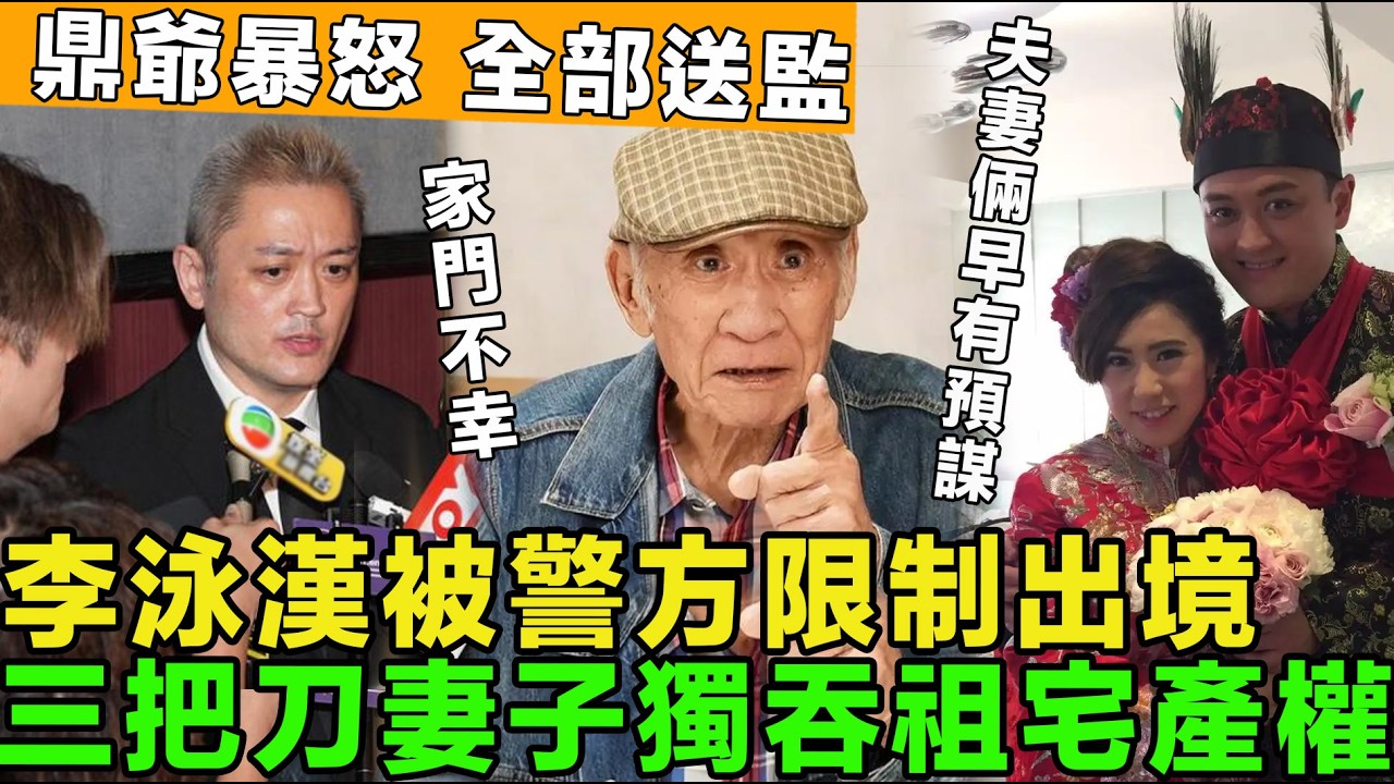 家門不幸！李泳漢被警方限制出境，三把刀妻子不斷挑唆，獨吞祖宅產權，誣陷豪仔拿走存款，鼎爺暴怒，把夫妻倆全部送監。