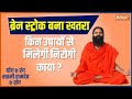 YOGA TIPS: 4 Mind Enemies, How to Reduce Anxiety, Stress, and Depression? Swami Ramdev told