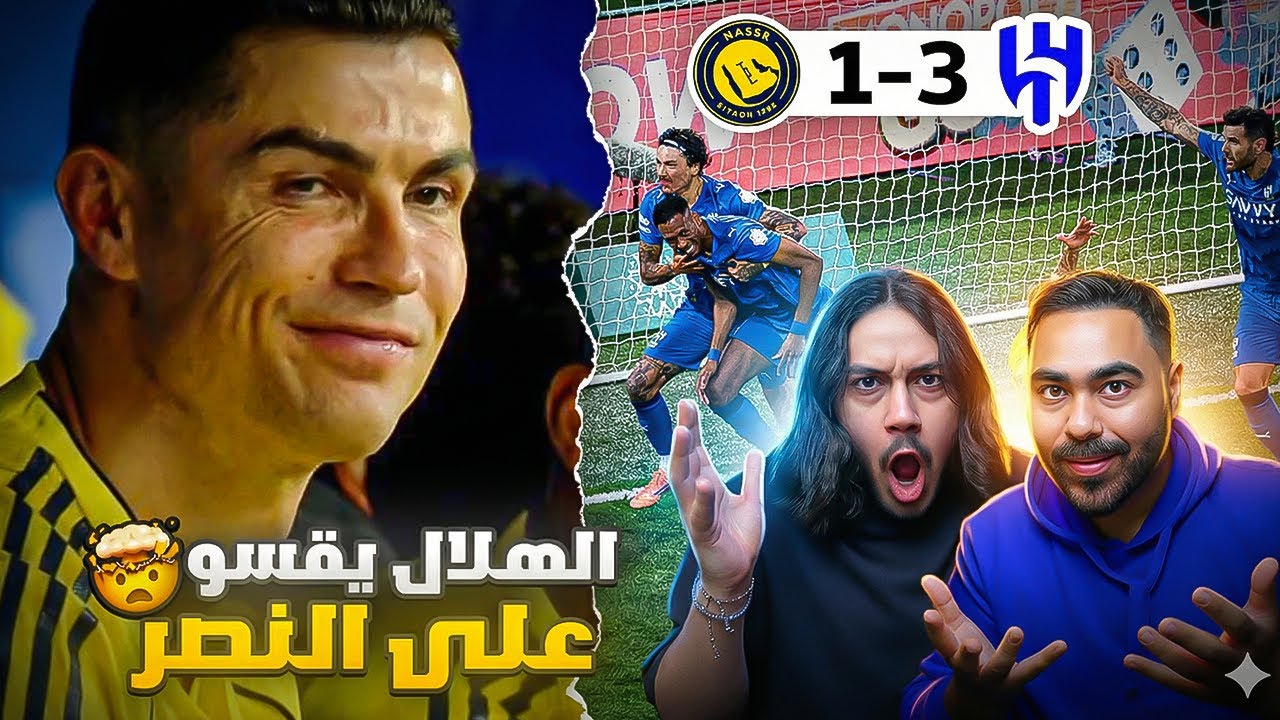 الهلال يضرب النصر بالثلاثة !!! طرد العقيدي غير صحيح؟