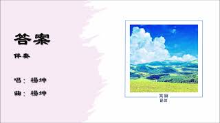 【杨坤 Yang Kun】答案 伴奏（2014）