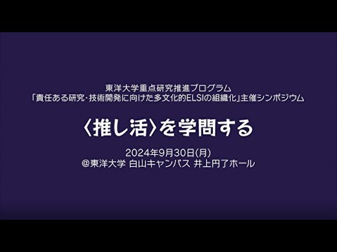 哲学科 【東洋大学】〈推し活〉を学問する　ダイジェスト動画