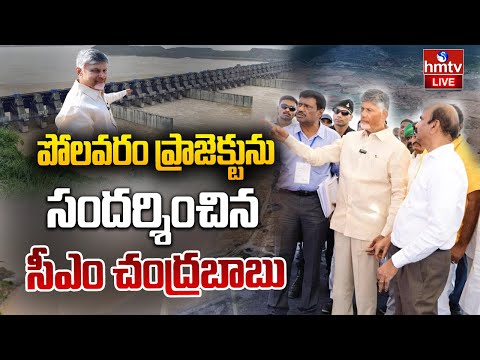 LIVE :పోలవరం ప్రాజెక్టును సందర్శించిన సీఎం చంద్రబాబు | CM Chandrababu Visits Polavaram Project| hmtv