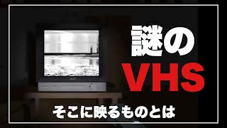 【海外ホラーゲーム】謎のVHSを再生するとそこには自分の部屋が映り、、まさかの結末がヤバイ。（プレイ動画）【TV Night】