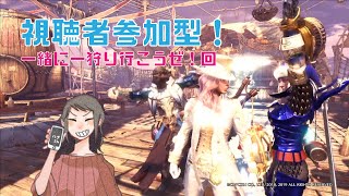 【視聴者参加型】モンハン一緒に一狩り行こうぜの！回【アーカイブ】