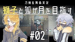 【刀剣乱舞偽実況】獅子と狐が月を目指す＃02【To_the_Moon】