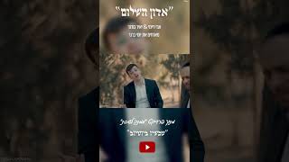 "אָדוֹן הַשָּׁלוֹם"  אבי ריימי & יאיר בודנר מארחים את יוסי ברגר מתוך פרוייקט "ממתק לשבת"