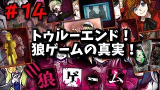 トゥルーエンド！狼ゲームの真実！狼ゲーム！しめじ実況＃14
