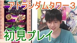 実況【白猫プロジェクト】アトランダムタワー3初見プレイ【ライブ配信】