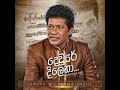 Devre Dilena දෙවුරේ දිලෙනා Janaka Wickramasinghe