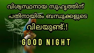 51.  ❤Malayalam Good night wishes | Good night status video | WhatsApp Status | Quotes.