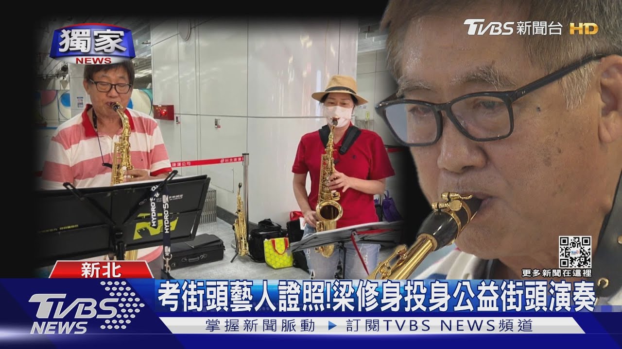 「金鐘視帝」退休生活豐富! 梁修身考街頭藝人證照 吹薩克斯風