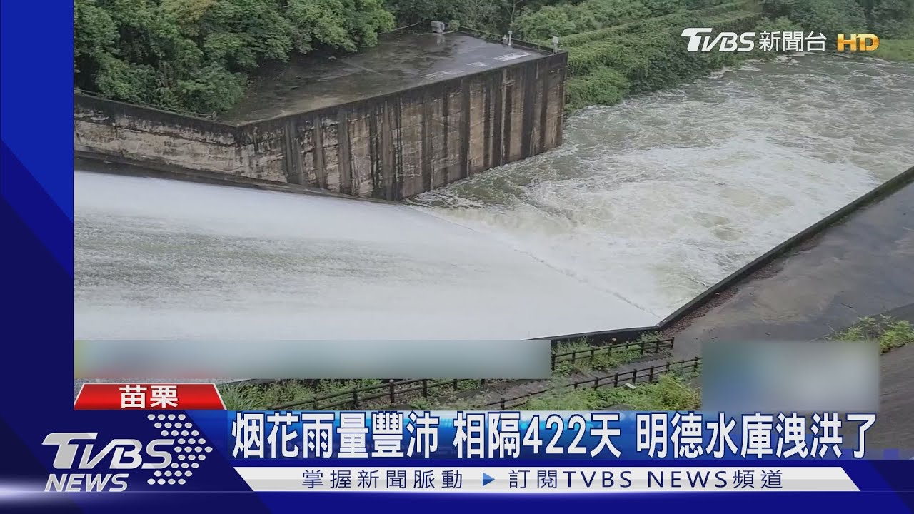 烟花雨量豐沛!相隔422天 明德水庫洩洪了