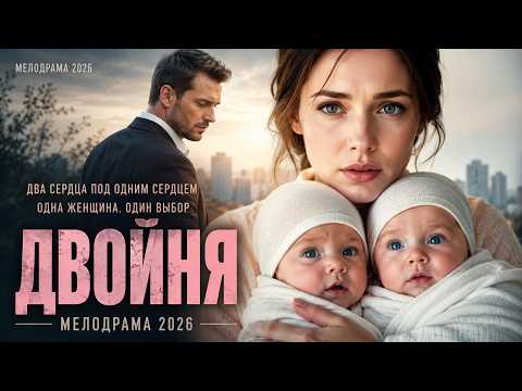 🔥 С ДВУМЯ ДЕТЬМИ ОНА ВЕРНУЛАСЬ ДОМОЙ, ГДЕ ЕЁ ЖДАЛИ ТАЙНЫ И СТАРАЯ ЛЮБОВЬ | МЕЛОДРАМА 2026