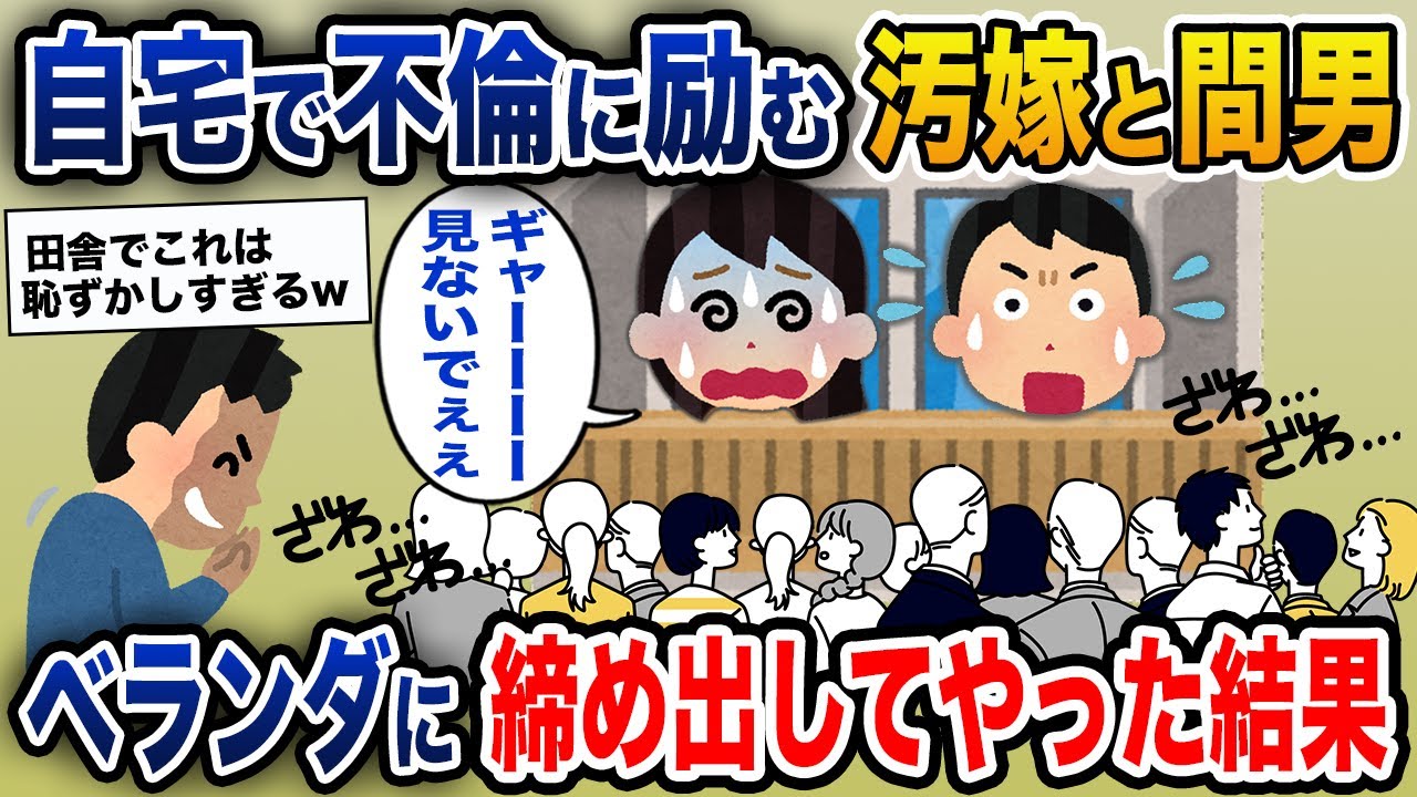 自宅で不倫に励む汚嫁と間男→ベランダに締め出してやった結果ww【2ch修羅場スレ・ゆっくり解説】