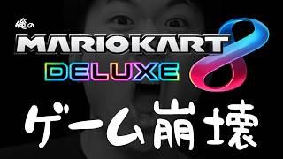 これアカンでしょｗｗｗｗｗｗｗｗｗ【マリオカート8DX】